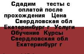 Сдадим shl-тесты с оплатой после прохождения › Цена ­ 2 000 - Свердловская обл., Екатеринбург г. Услуги » Обучение. Курсы   . Свердловская обл.,Екатеринбург г.